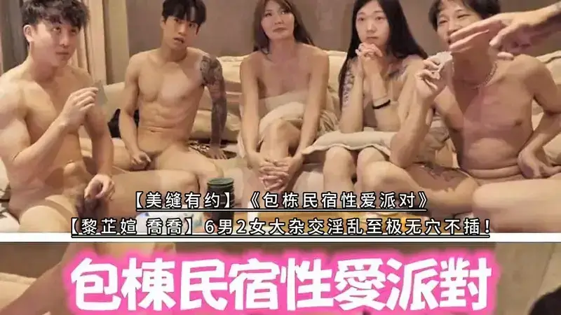 Baotong B&B Sex Party (Part 1)