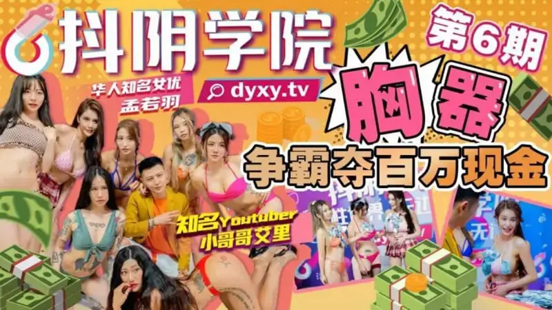Douyin Academy Issue 6: Breasts Competition for Millions of Cash