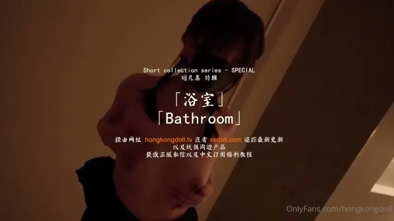 短篇集:浴室