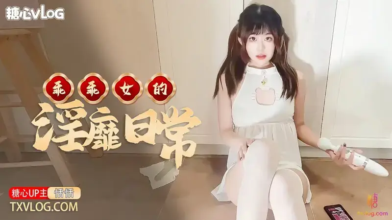 恬恬