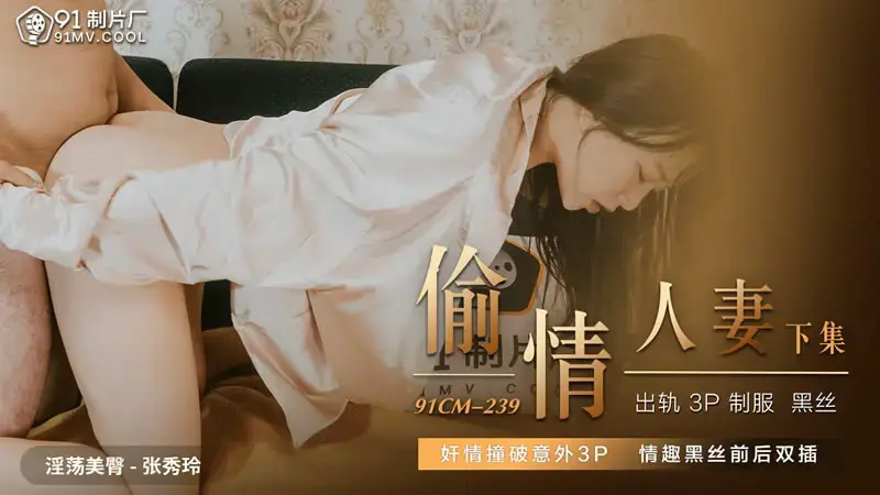 偷情人妻(下)