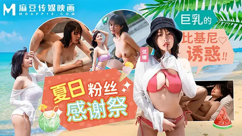 Summer Swimsuit Fan Appreciation Festival
