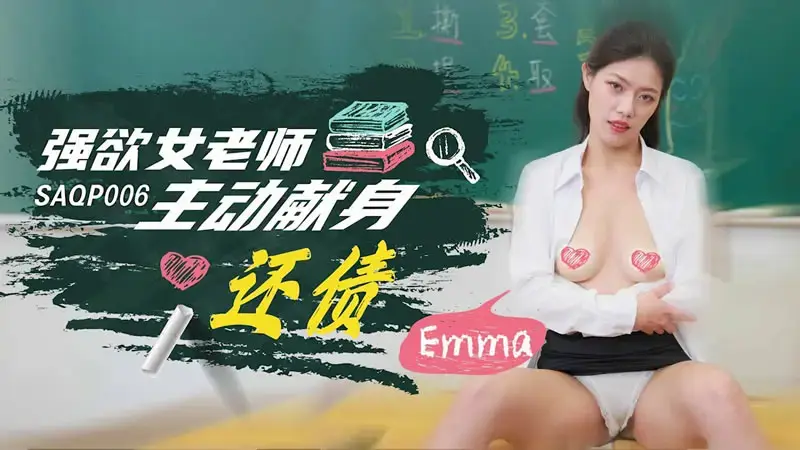 ครูสาวผู้มีตัณหาอาสาที่จะชำระหนี้