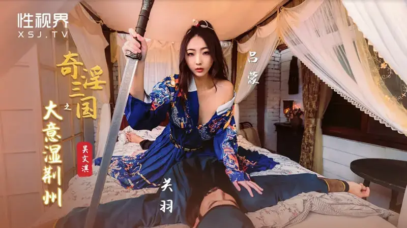 The strange and obscene story of the Three Kingdoms wets Jingzhou