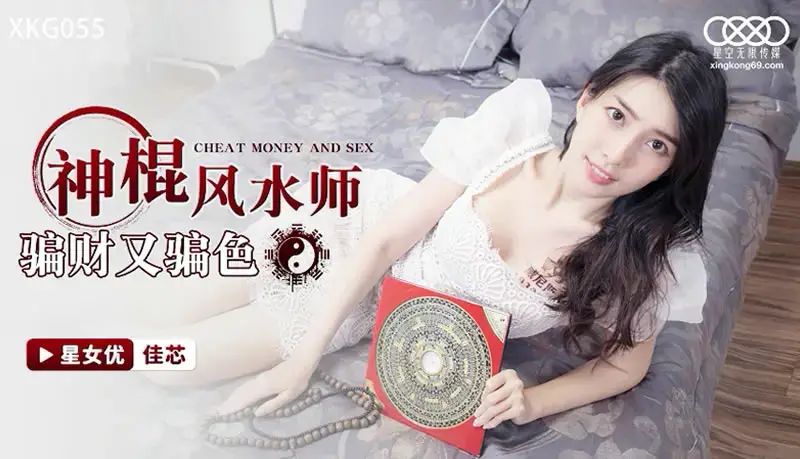 Feng shui master cheats money and sex