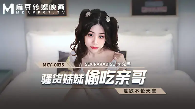 騷貨妹妹偷親哥