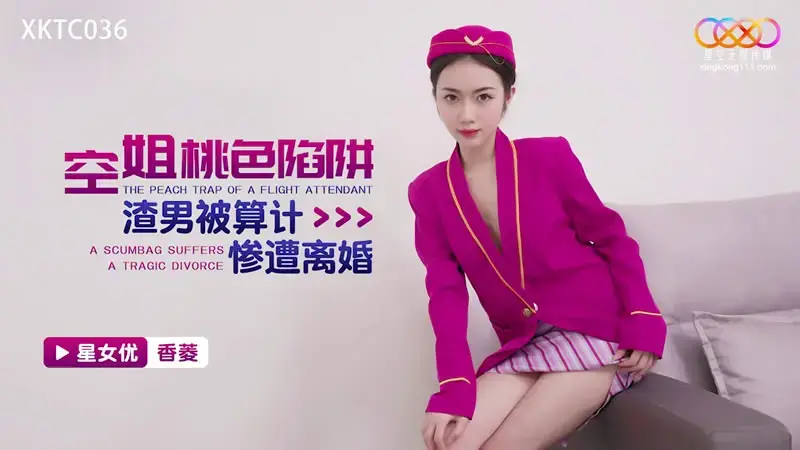 Stewardess love trap, scumbag man was plotted and divorced