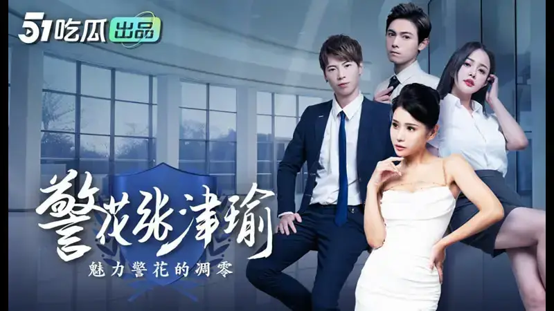 Policewoman Zhang Jinyu(9)