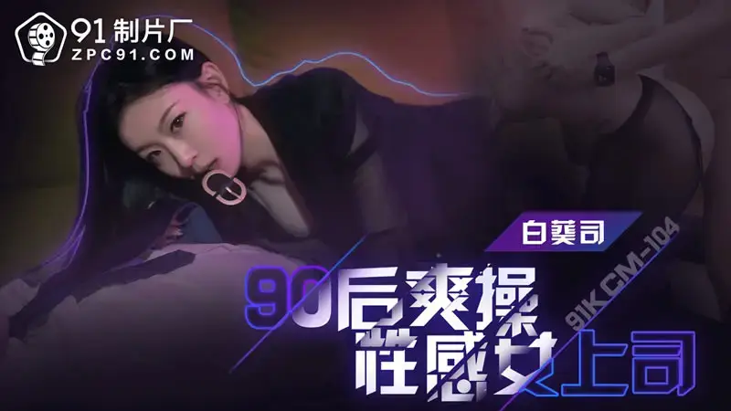 90년대 이후 세대는 섹시한 여자 상사와 섹스를 합니다.