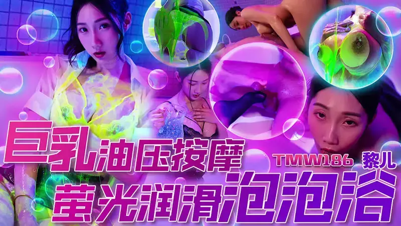 Big Breast Oil Massage Fluorescent Lubricating Bubble Bath