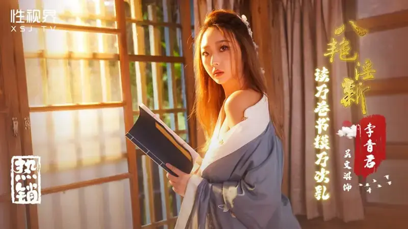 Eight Gorgeous Pornographic Stories: Reading Thousands of Books and Touching Breasts Thousands of Times: Li Xiangjun