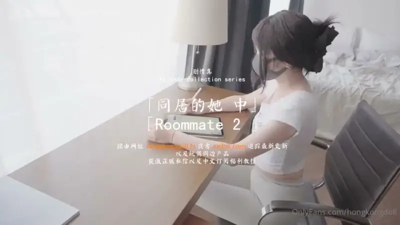 同居的她(中)