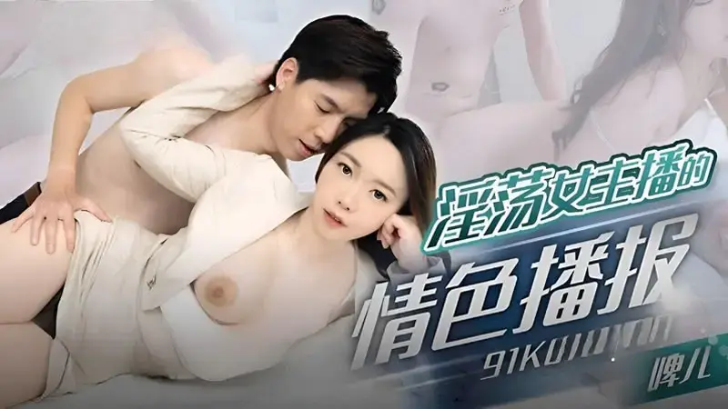 Erotic broadcast by slutty female anchor