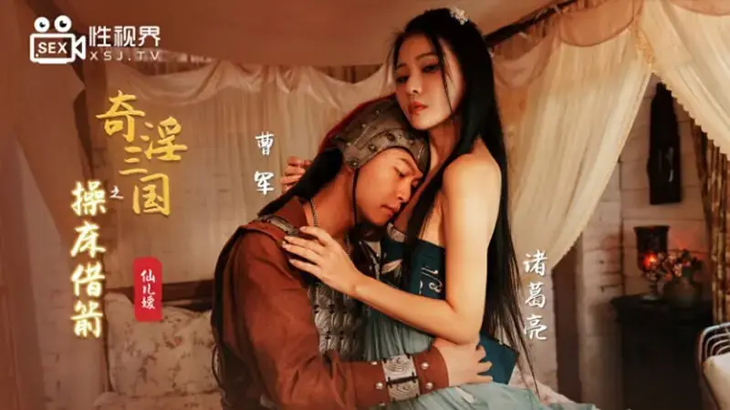 Strange and Obscene Three Kingdoms: Borrowing Arrows on the Fuck Bed