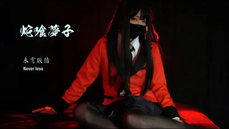 蛇喰夢子