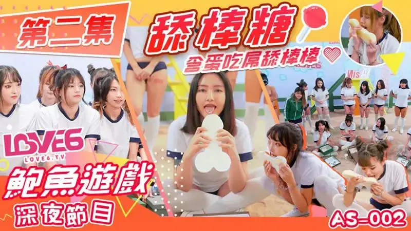 鲍鱼游戏 深夜节目 第二集 舔棒糖