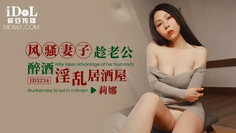 The coquettish wife takes advantage of her husband's drunkenness to have sex in an izakaya