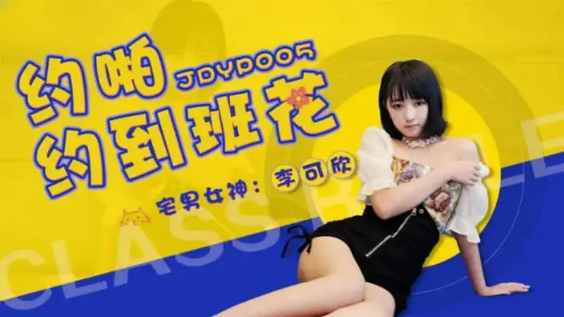 李可欣
