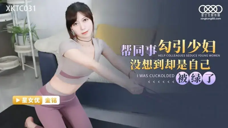 I helped my colleague seduce a young woman, but I didn't expect that she would be cheated on me.