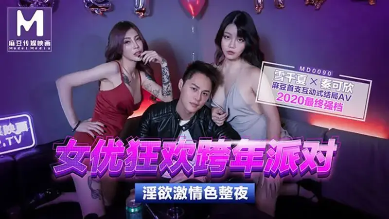 Actress's carnival New Year's Eve party, lustful and passionate sex all night long