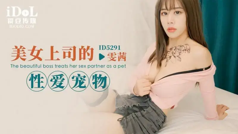 Beautiful boss’s sex pet