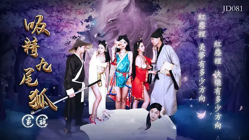 ครอบครัวจิ้งจอกเก้าหางดูดสเปิร์ม