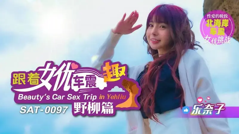 Follow the actress' car to have fun, Yehliu Chapter