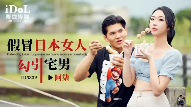 Pretending to be a Japanese woman to seduce an otaku