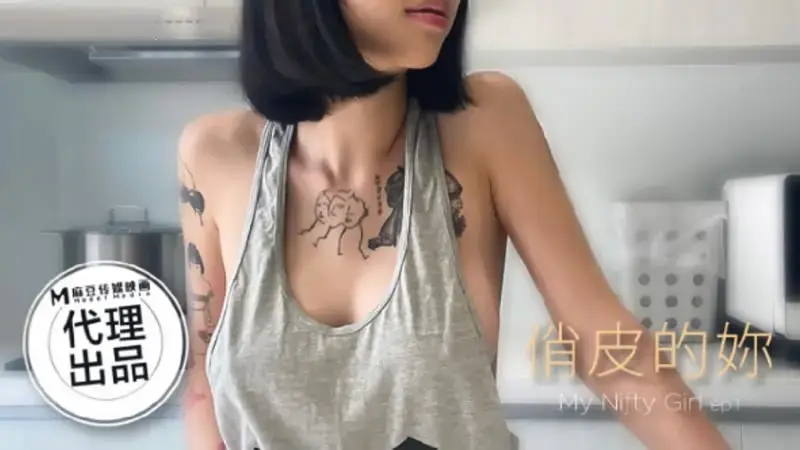 장난스러운 당신