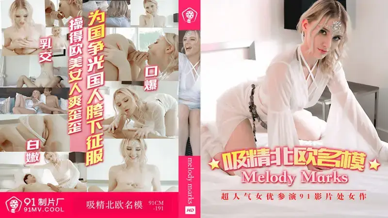 美乐蒂·雏