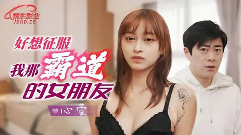 I really want to conquer my domineering girlfriend