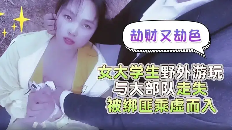 Robbery of wealth and sex: Female college student got lost while playing outdoors with a large group of people, and was taken advantage of by kidnappers