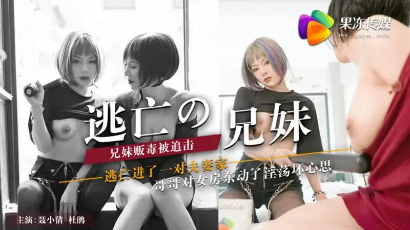 พี่ชายและน้องสาวกำลังวิ่งหนี