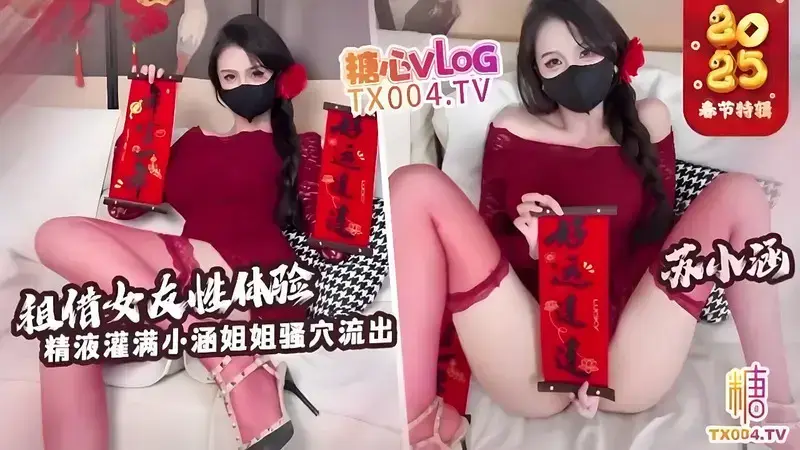 Rental girlfriend sex experience, semen filled with sister Xiaohan leaked out while sweeping the snow