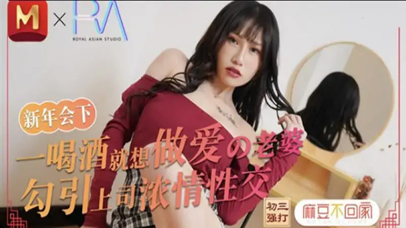 A wife who wants to have sex whenever she drinks seduces her boss into having passionate sex