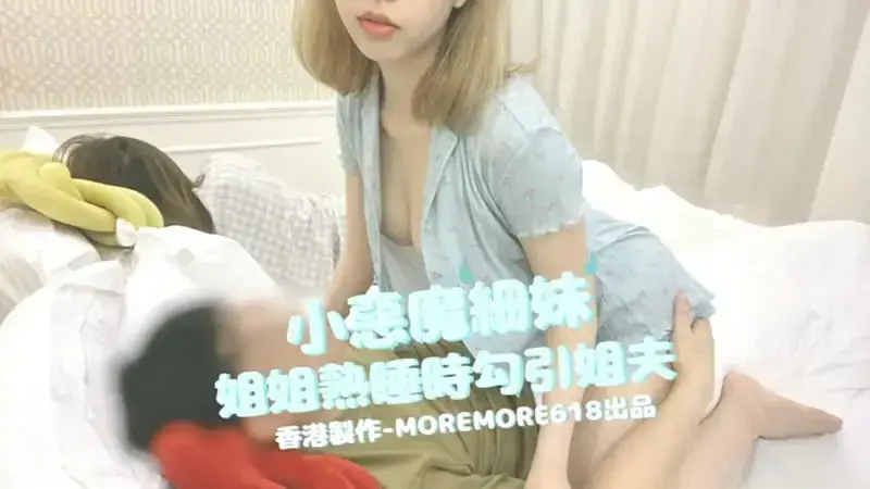 The little devil sister seduces her brother-in-law while her sister is sleeping
