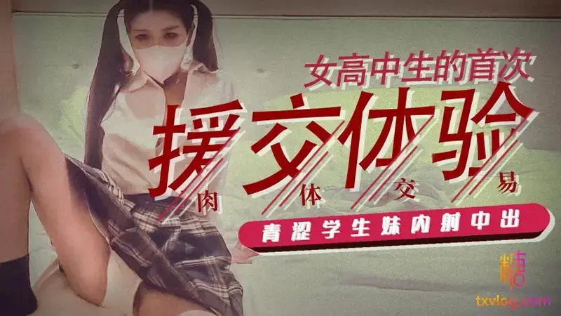 A female high school student’s first compensated dating experience