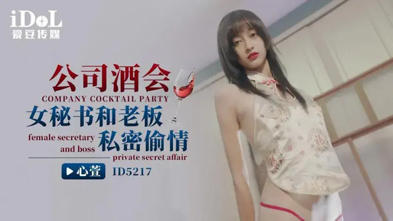 The female secretary at the company cocktail party had a secret affair with her boss