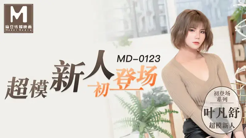 叶凡舒