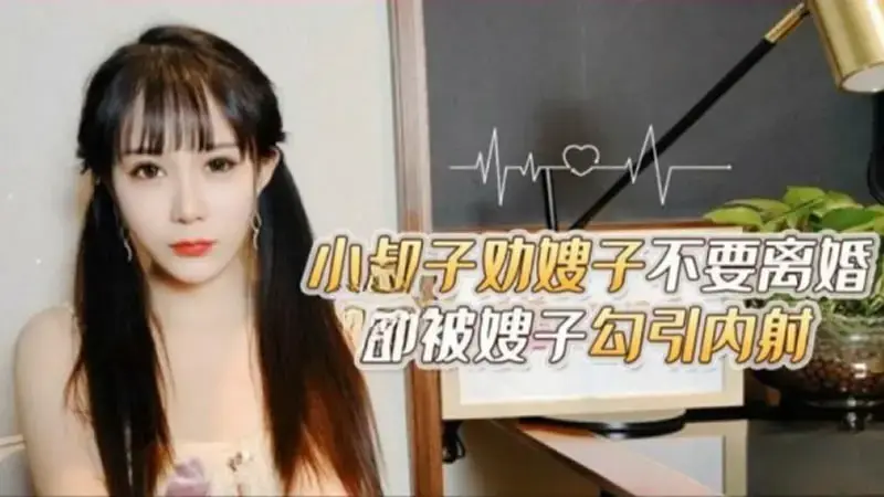 The brother-in-law persuaded his sister-in-law not to divorce, but he was seduced by her and creampied