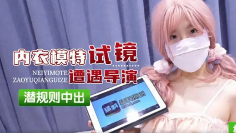 Underwear model auditions and gets creampied according to the director's hidden rules