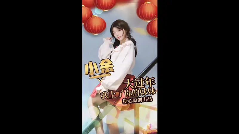 During Chinese New Year, I fell in love with your sister