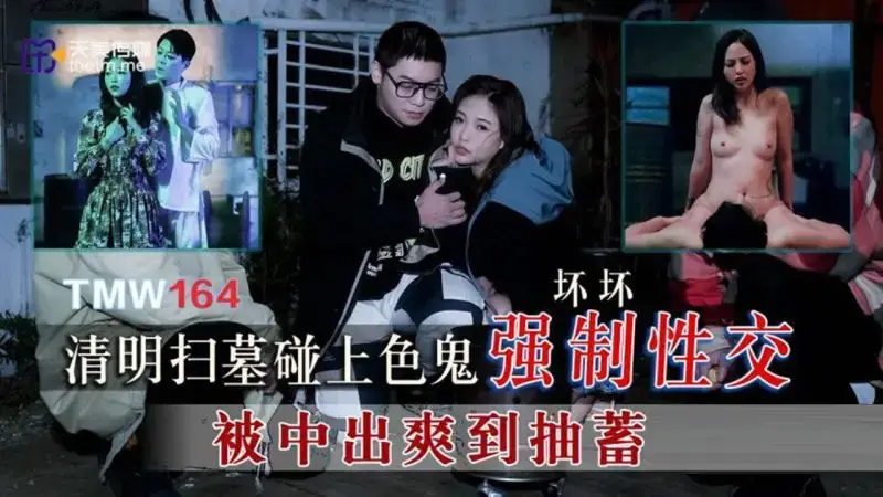 When sweeping tombs during the Qingming Festival, a pervert forced her to have sex.