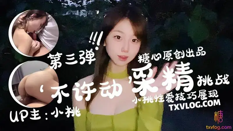 No movement allowed, semen collection challenge, Xiao Tao shows off her sex skills