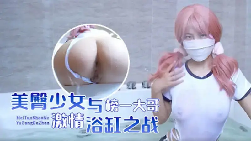 A passionate bathtub battle between a girl with beautiful butt and the top brother