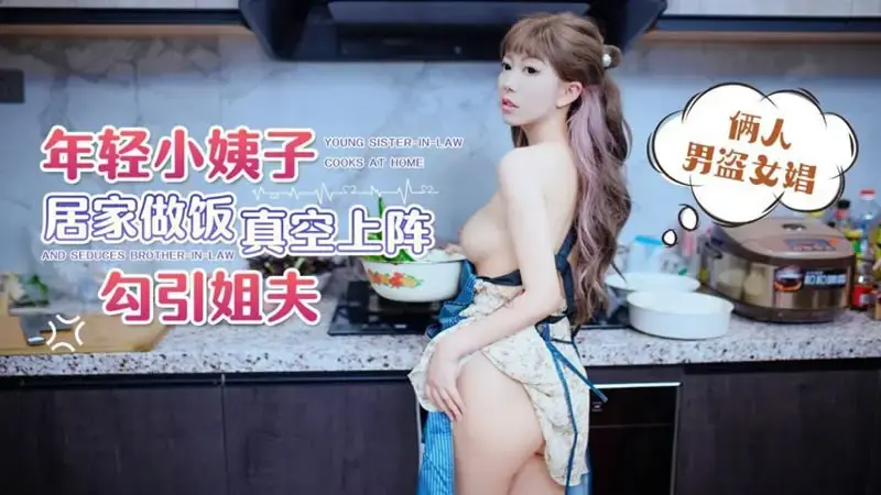 Young sister-in-law cooks at home and goes into battle to seduce her brother-in-law