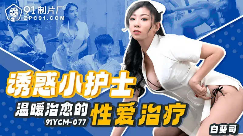 매혹적인 꼬마 간호사의 따뜻하고 힐링적인 섹스테라피