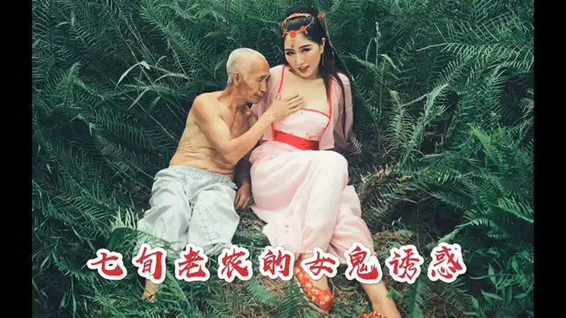 Sự quyến rũ của một người nông dân bảy mươi tuổi bởi một hồn ma nữ