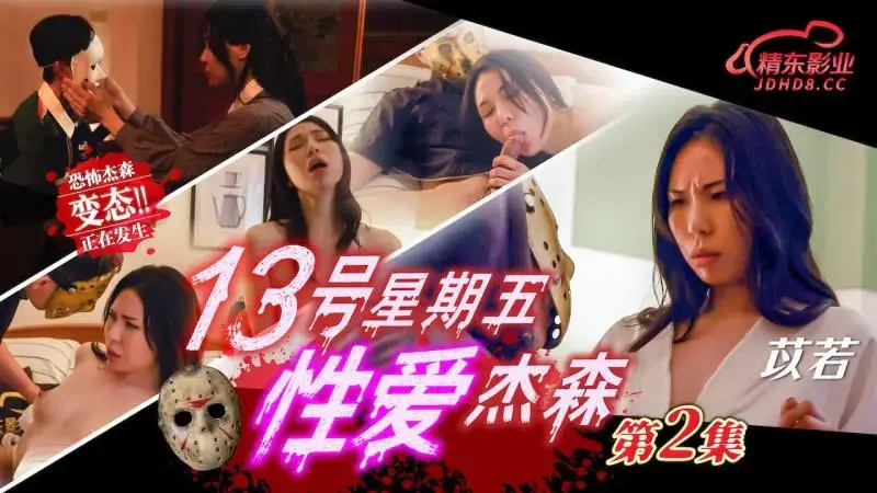 Friday the 13th Sex with Jason Episode 2