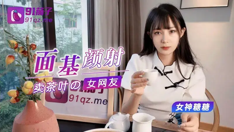 Beautiful netizen who sells tea leaves with facial cumshot